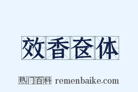 效香奁体是什么意思的图片
